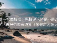 爱一帆像校准：先校评论区是不是改写，再把范围写边界（像做对照笔记）