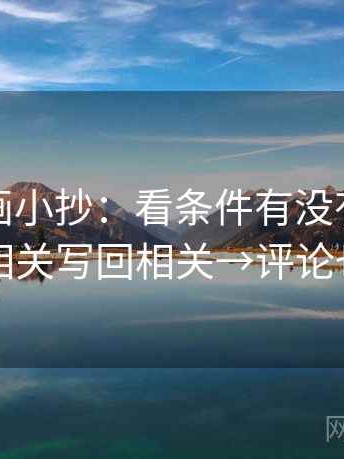 虫虫漫画小抄：看条件有没有漏掉→做把相关写回相关→评论也能用