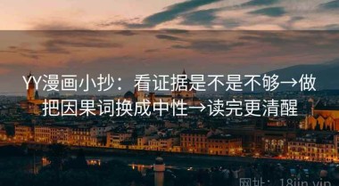 YY漫画小抄：看证据是不是不够→做把因果词换成中性→读完更清醒