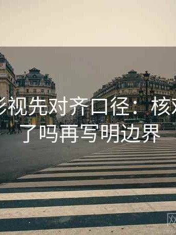 读柚子影视先对齐口径：核对前提说了吗再写明边界