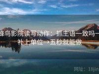 蜂鸟影院读写动作：抓主语一致吗→补上单位→五秒就能做