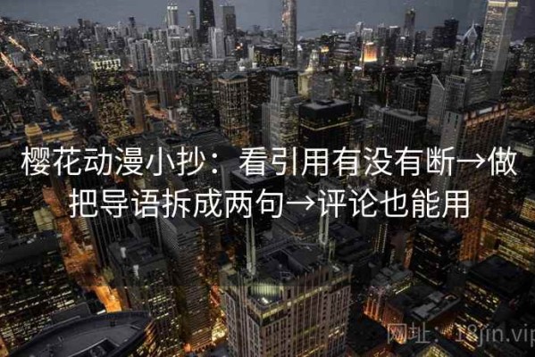 樱花动漫小抄：看引用有没有断→做把导语拆成两句→评论也能用