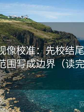 神马影视像校准：先校结尾强收吗，再把范围写成边界（读完更稳）
