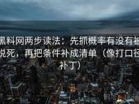 黑料网两步读法：先抓概率有没有被说死，再把条件补成清单（像打口径补丁）