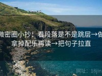 微密圈小抄：看段落是不是跳层→做拿掉配乐再读→把句子拉直