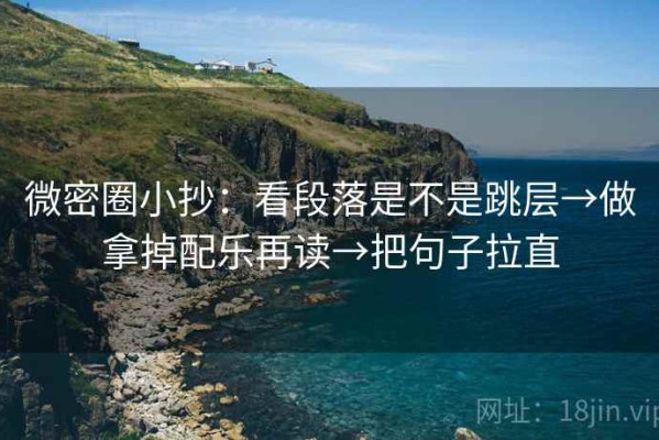 微密圈小抄：看段落是不是跳层→做拿掉配乐再读→把句子拉直