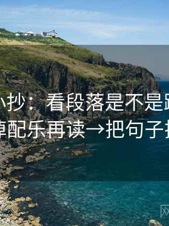 微密圈小抄：看段落是不是跳层→做拿掉配乐再读→把句子拉直