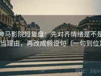 神马影院短复盘：先对齐情绪是不是当理由，再改成假设句（一句到位）