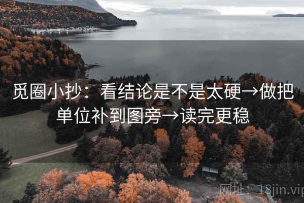 觅圈小抄：看结论是不是太硬→做把单位补到图旁→读完更稳