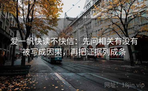 爱一帆快读不快信：先问相关有没有被写成因果，再把证据列成条