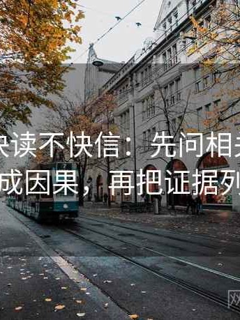 爱一帆快读不快信：先问相关有没有被写成因果，再把证据列成条