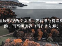 星辰影视两步读法：先看推断有没有跳，再写明边界（写作也能用）