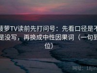 菠萝TV读前先打问号：先看口径是不是没写，再换成中性因果词（一句到位）