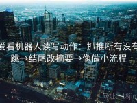 爱看机器人读写动作：抓推断有没有跳→结尾改摘要→像做小流程