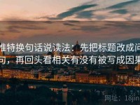 推特换句话说读法：先把标题改成问句，再回头看相关有没有被写成因果