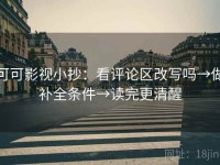 可可影视小抄：看评论区改写吗→做补全条件→读完更清醒