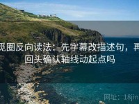 觅圈反向读法：先字幕改描述句，再回头确认轴线动起点吗