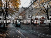 神马电影小流程：先去掉情绪词，再回看镜头只给一面吗（评论也能用）