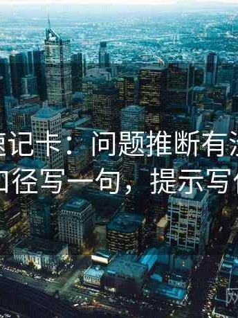 菠萝TV速记卡：问题推断有没有越界，动作把口径写一句，提示写作也能用