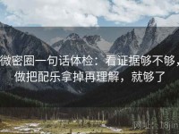 微密圈一句话体检：看证据够不够，做把配乐拿掉再理解，就够了