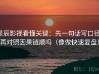 星辰影视看懂关键：先一句话写口径，再对照因果链顺吗（像做快速复盘）