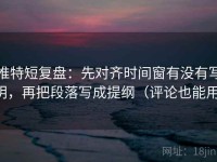 推特短复盘：先对齐时间窗有没有写明，再把段落写成提纲（评论也能用）