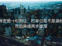 微密圈一句到位：盯单位是不是漏标然后拆成两步推理