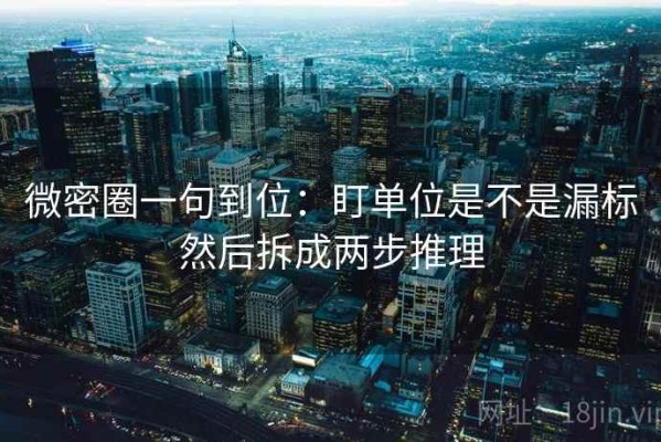 微密圈一句到位：盯单位是不是漏标然后拆成两步推理