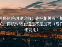 星辰影院想评论前：先把相关写回相关，再核对转发语是不是加码（写作也能用）