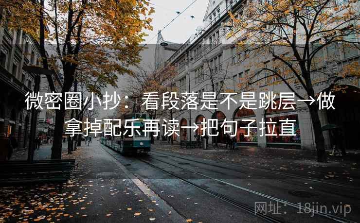 微密圈小抄：看段落是不是跳层→做拿掉配乐再读→把句子拉直