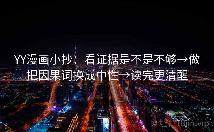 YY漫画小抄：看证据是不是不够→做把因果词换成中性→读完更清醒