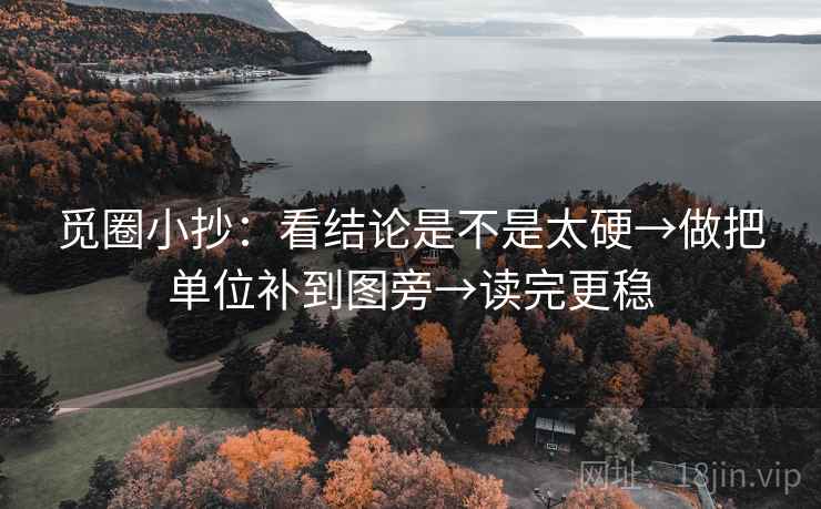 觅圈小抄：看结论是不是太硬→做把单位补到图旁→读完更稳