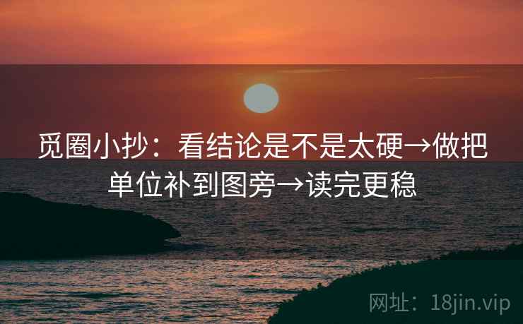 觅圈小抄：看结论是不是太硬→做把单位补到图旁→读完更稳