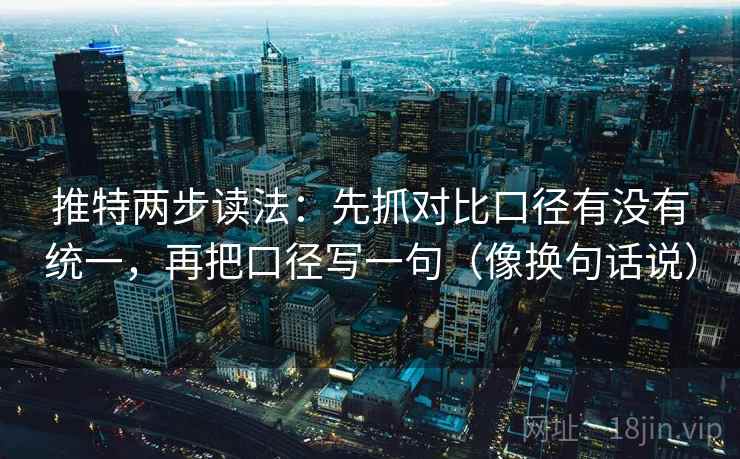 推特两步读法：先抓对比口径有没有统一，再把口径写一句（像换句话说）